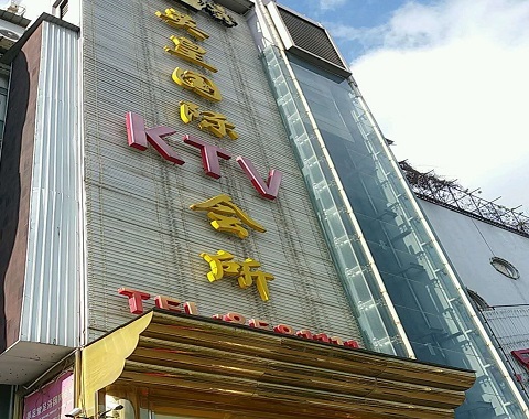 淮安英皇国际KTV消费价格